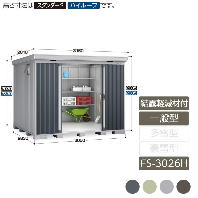 フォルタ 結露軽減材付屋根 一般型 FS-3026H ハイルーフ