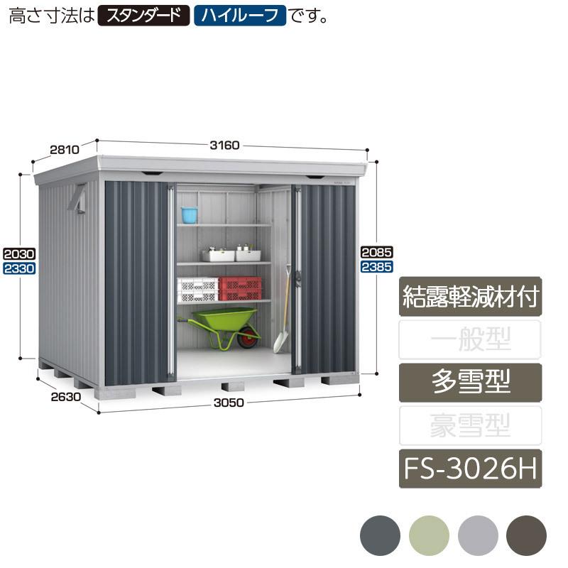 フォルタ 結露軽減材付屋根 多雪型 FS-3026H ハイルーフ