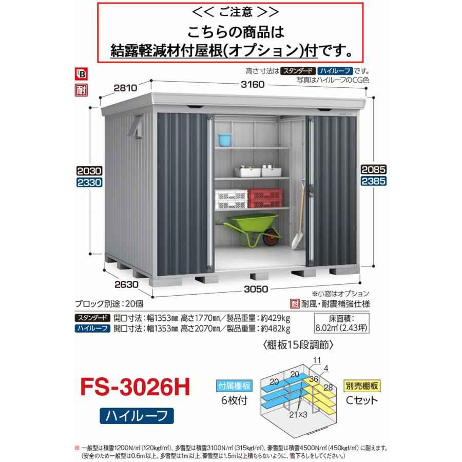 フォルタ　結露軽減材付屋根　多雪型　FS-3026H　ハイルーフ