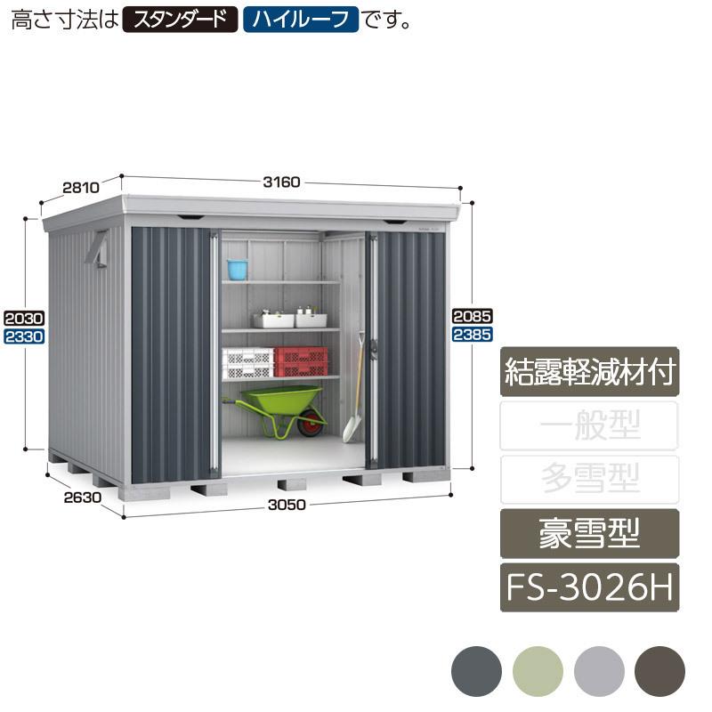 フォルタ 結露軽減材付屋根 豪雪型 FS-3026H ハイルーフ