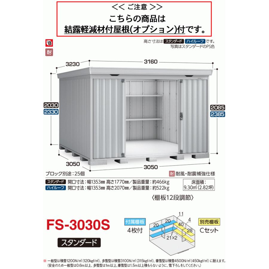 フォルタ 結露軽減材付屋根 一般型 FS-3030S スタンダード_1