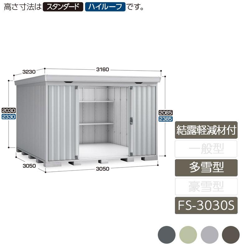 フォルタ 結露軽減材付屋根 多雪型 FS-3030S スタンダード