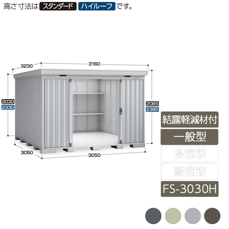 フォルタ 結露軽減材付屋根 一般型 FS-3030H ハイルーフ