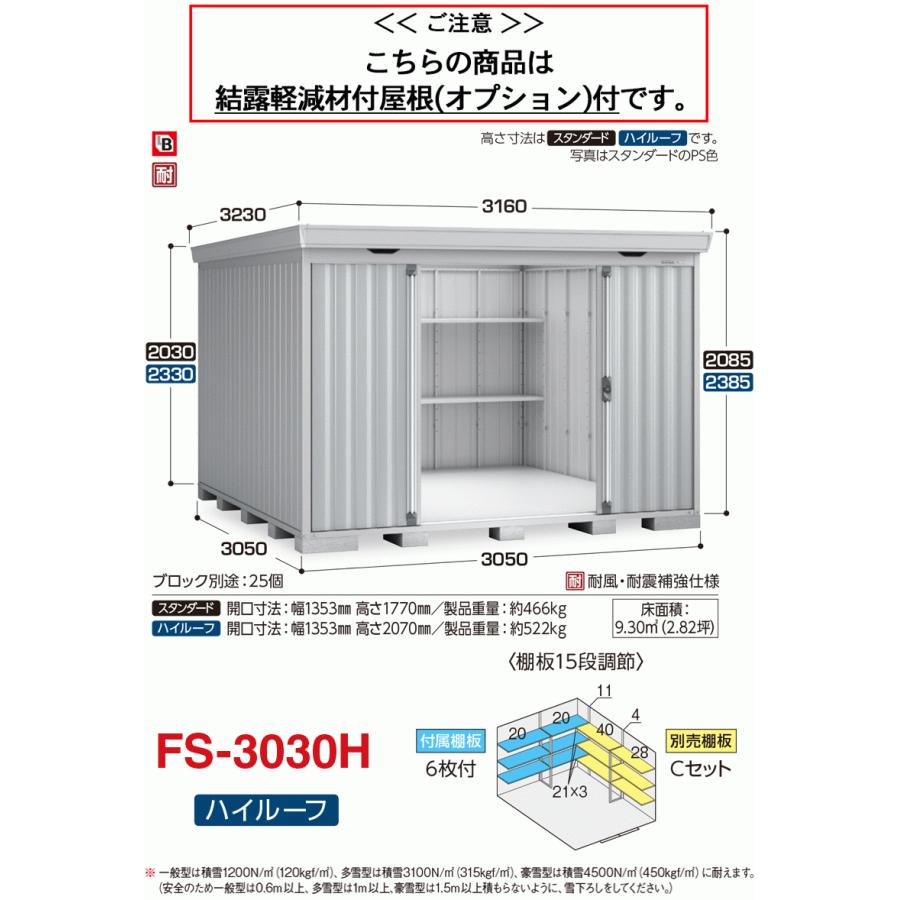 フォルタ　結露軽減材付屋根　一般型　FS-3030H　ハイルーフ