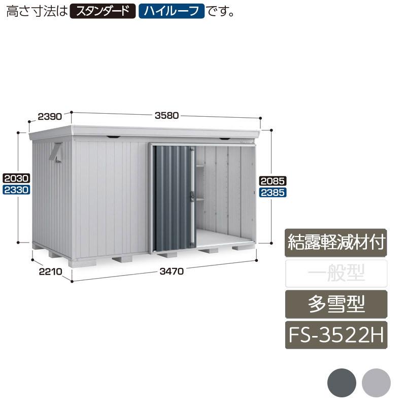 フォルタ 結露軽減材付 多雪型 FS-3522H ハイルーフ 4本柱タイプ