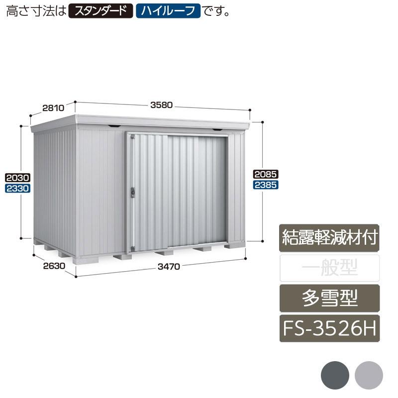フォルタ 結露軽減材付 多雪型 FS-3526H ハイルーフ 4本柱タイプ