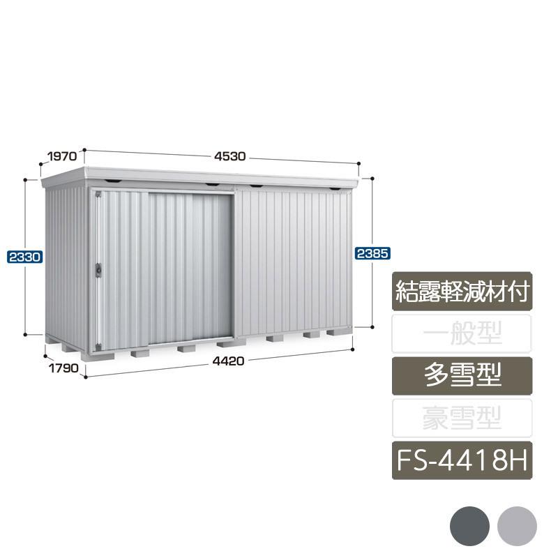 フォルタ 結露軽減材付 多雪型 FS-4418H ハイルーフ 6本柱タイプ