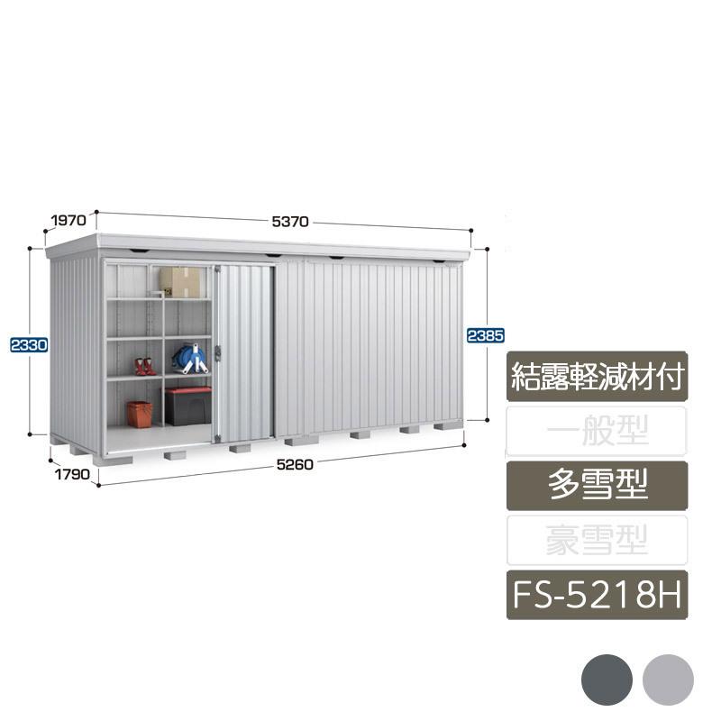 フォルタ 凝縮和らげる材付 多雪型 FS-5218H 御機嫌大屋根 6本柱手あい 屋外収納庫-住宅設備-物置、車庫