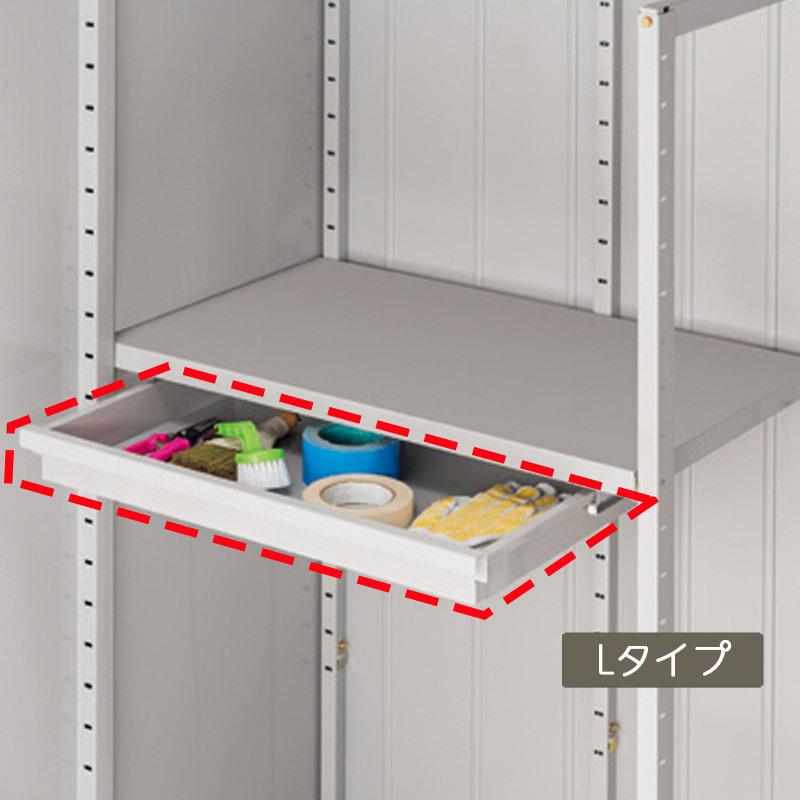 イナバ物置 棚下引出し 棚板奥行450mm専用 Lタイプ(棚板幅743mm以上用
