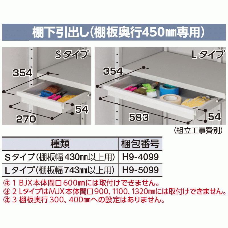 イナバ物置 棚下引出し 棚板奥行450mm専用 Lタイプ(棚板幅743mm以上用