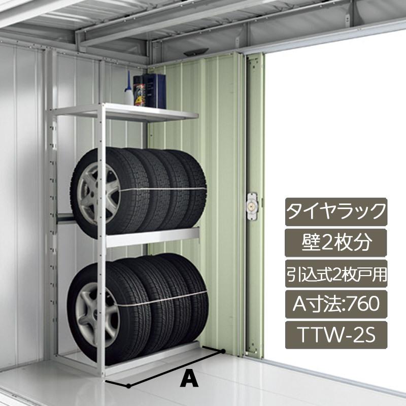 タイヤラックタイヤラック(扉裏部専用) 壁2枚分 引き込み式2枚戸用 A寸法760 TTW-2S フォルタ FS型 オプション