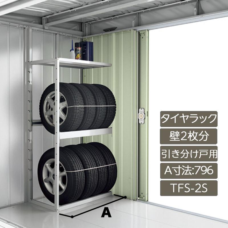 イナバ物置 タイヤラック(扉裏部専用) 壁2枚分 引き分け戸用 A寸法796 