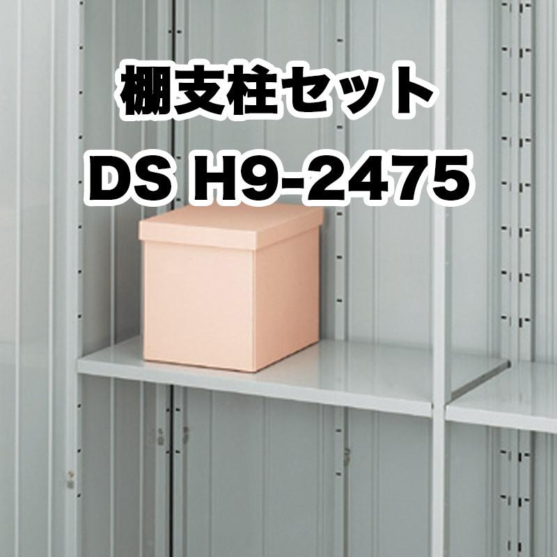 イナバ物置 棚支柱セット 略番11 タイプS DS H9-2475 フォルタ FS型