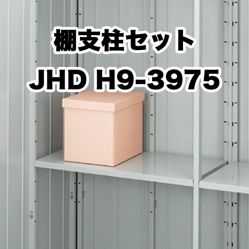 イナバ物置 棚支柱セット 略番13 タイプH JHD H9-3975 フォルタ FS型