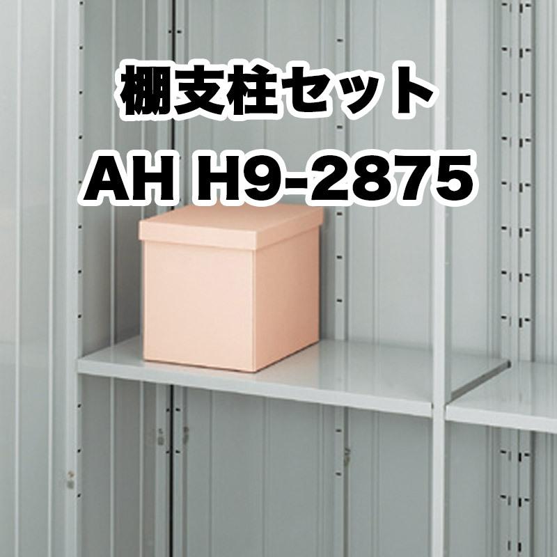 イナバ物置 棚支柱セット 略番29 タイプH AH H9-2875 フォルタ FS型