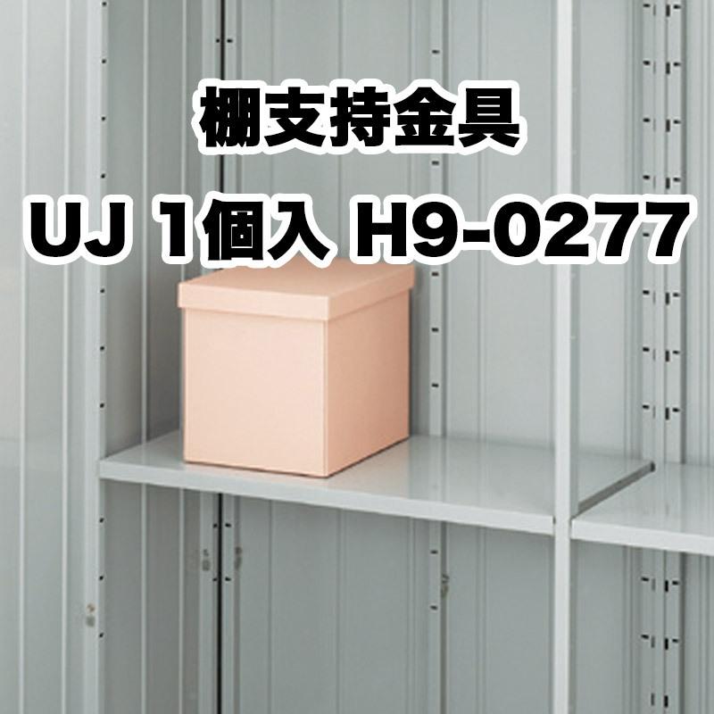 イナバ物置 棚支持金具 略番21×1 UJ H9-0277 フォルタ FS型 オプション