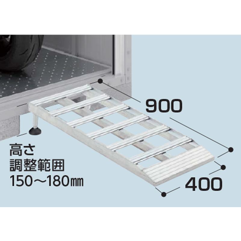 イナバ物置 バイク保管庫 FM type オプション H9-9940 アルミスロープ  