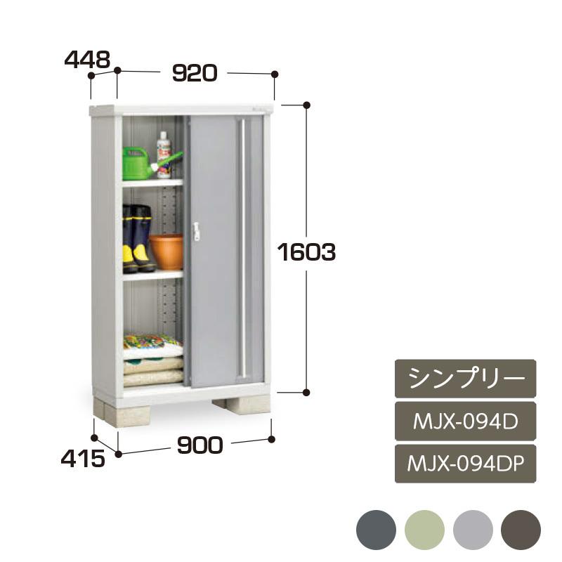 シンプリー 全面棚 長もの収納タイプ MJX-094D MJX-094DP