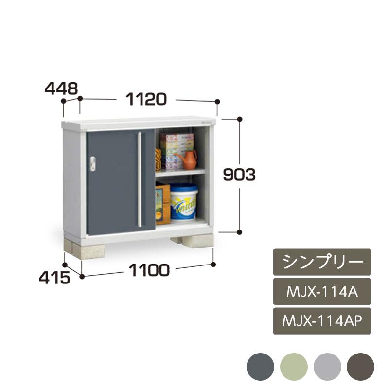 シンプリー 全面棚 長もの収納タイプ MJX-114A MJX-114AP  