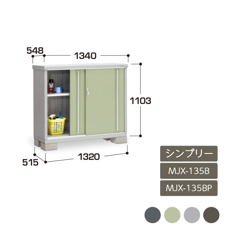 シンプリー 全面棚 長もの収納タイプ MJX-135B MJX-135BP 