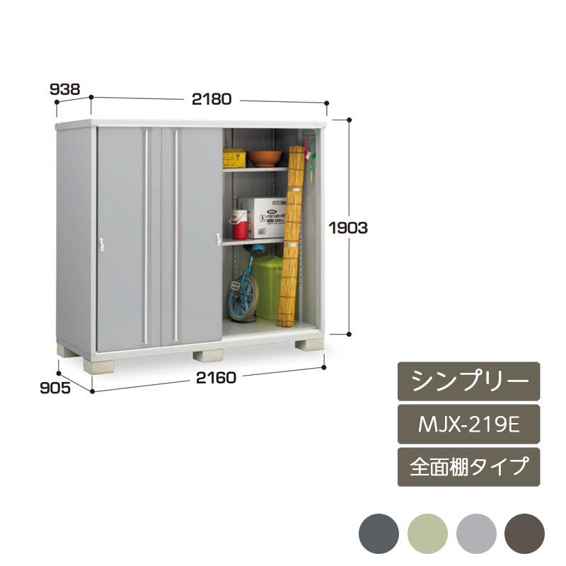 シンプリー 全面棚タイプ MJX-219E : in15spl0104 : エクステリア