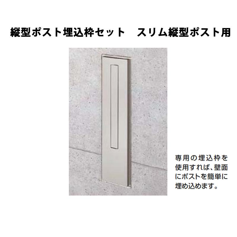 新品未開封 LIXIL スリム縦型ポスト（埋め込み枠セット 付属）