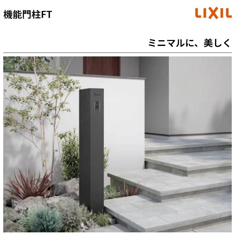 LIXIL 送料無料 セール期間につき特別価格！ リクシル 機能門柱