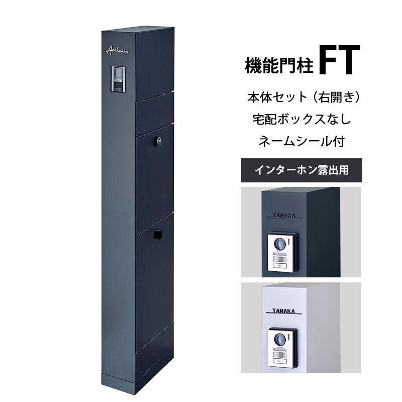 新品未使用★IDONEアイディワンFR-XXP168㎝正規品保証書完備 オンリーワンエクステリアの機能門柱 Stuff スタッフⅠ 宅配