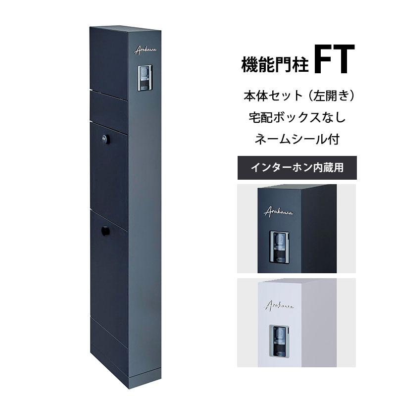 専用箱無し LIXIL（リクシル） 機能門柱FF W426×D470×H1353mm 表札なし ポスト 大