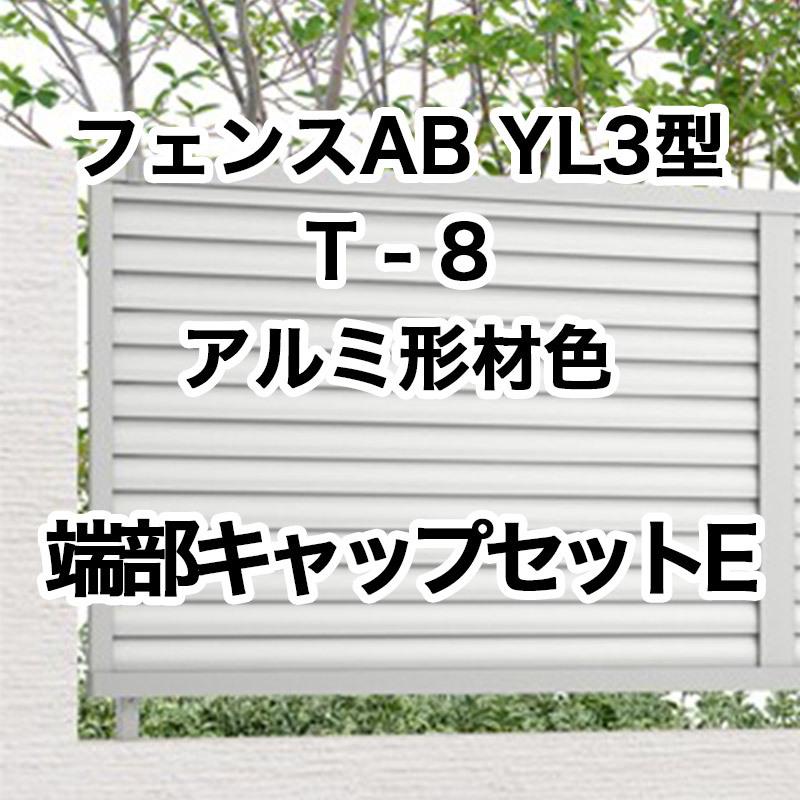 LIXIL（リクシル） フェンスAB YL3型 横ルーバー3 T-8 端部キャップ
