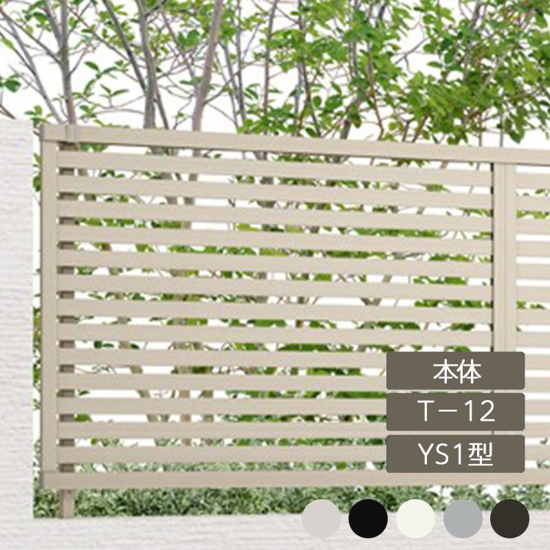 リクシル フェンスAB YS1型 横スリット1 T-12 本体 フリーポールタイプ アルミ形材色 1枚 フリーポールタイプ