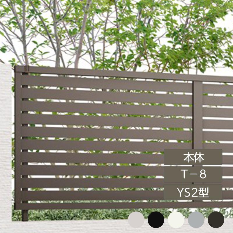 LIXIL（リクシル） フェンスAB YS2型 横スリット2 T-8 本体 フリー