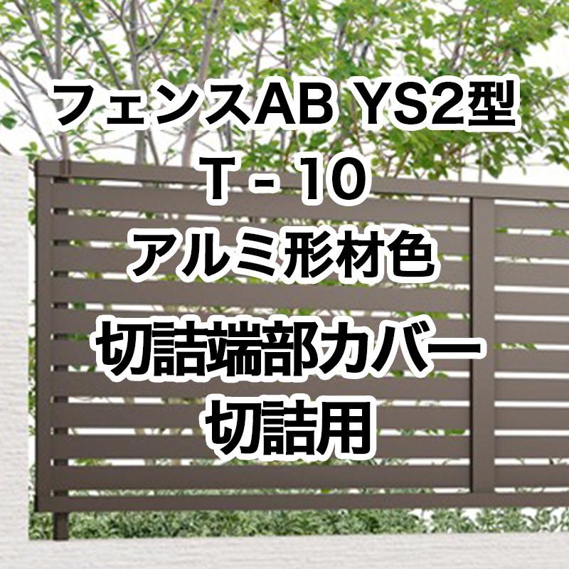 フェンスAB YS2型 横スリット2 切詰用 T-10 切詰端部カバー フリー