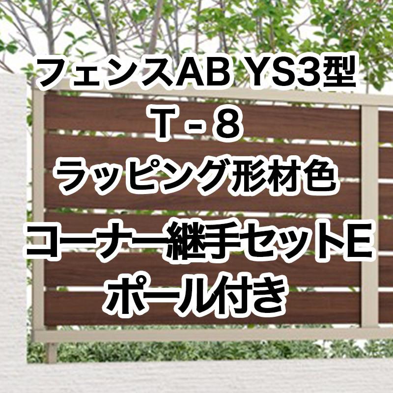 フェンスAB YS3型 横スリット3 ポール付 1セット T-8 フリーポール
