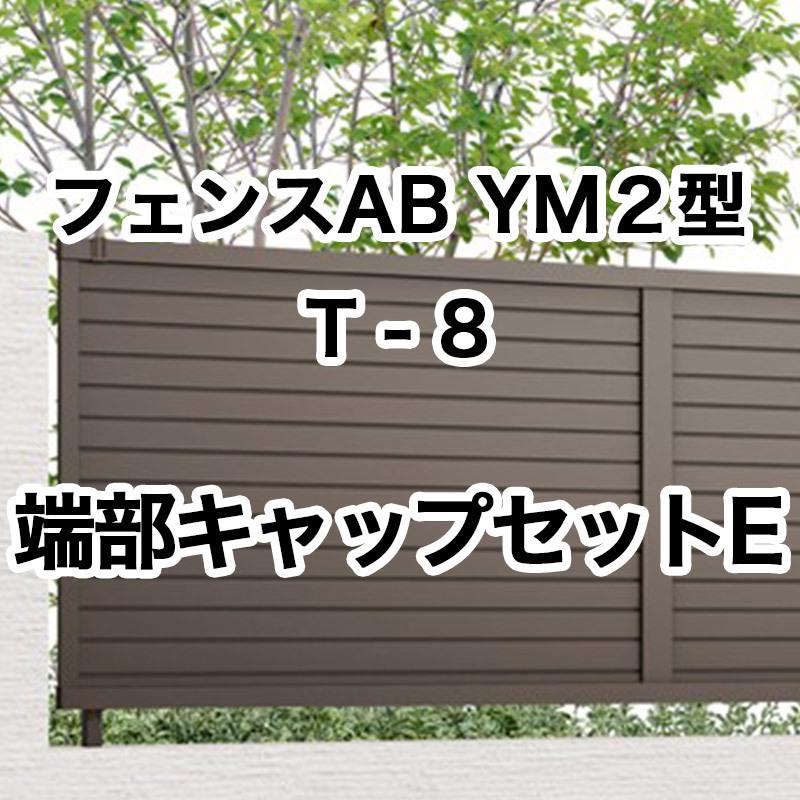 LIXIL（リクシル） フェンスAB YM2型 横目隠し2 T-8 端部キャップ