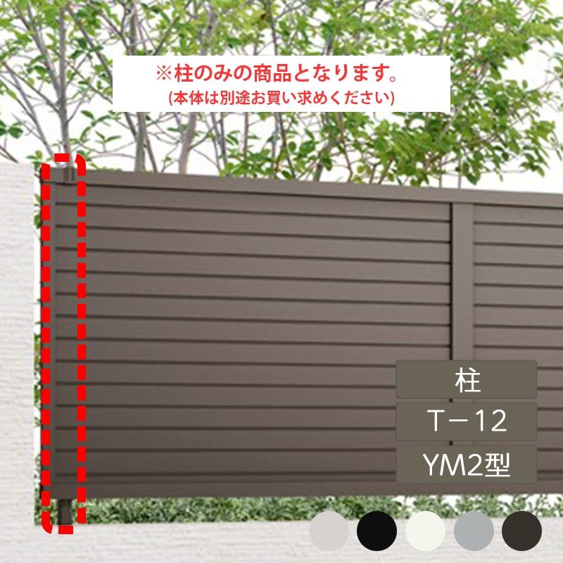 LIXIL（リクシル） フェンスAB YM2型 横目隠し2 T-12 柱 1本 フリー 