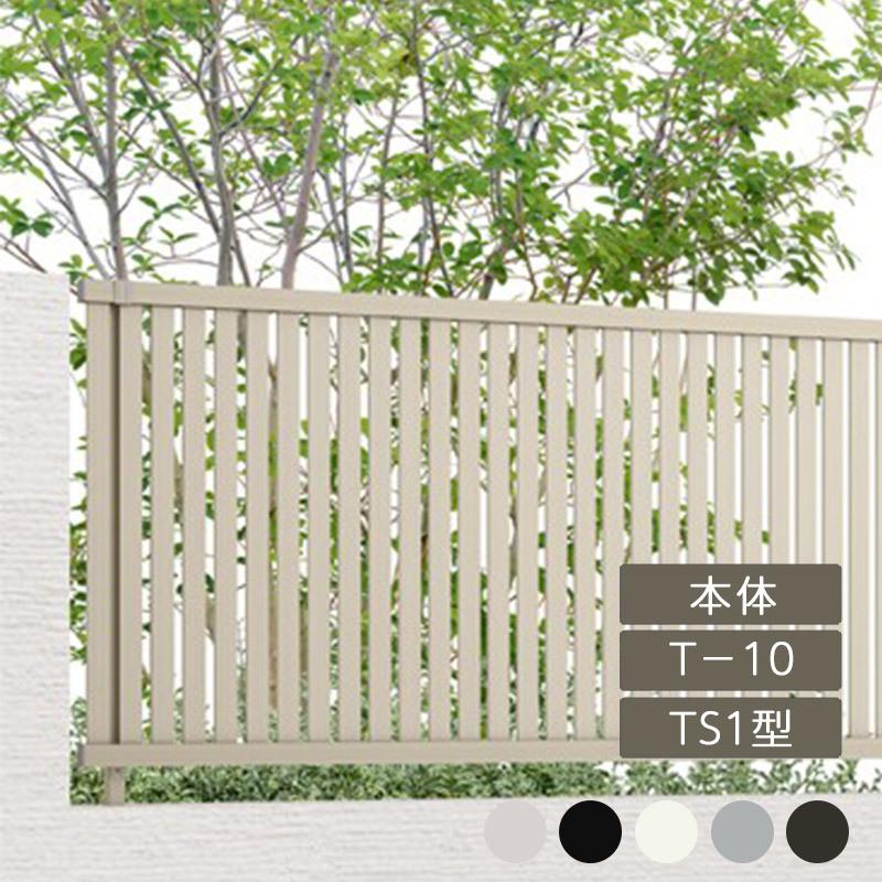 フェンスAB TS1型 縦スリット1 T-10 本体 フリーポールタイプ アルミ形