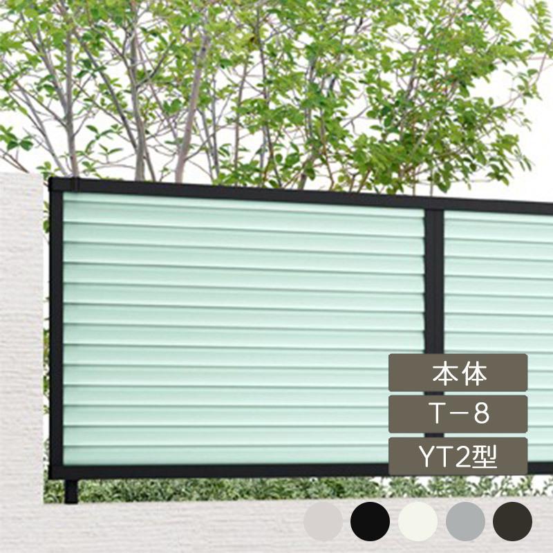 フェンスAB YT2型 採光ルーバー T-8 本体 1枚 フリーポールタイプ