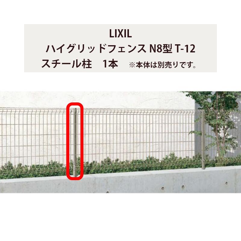 LIXIL フェンス リクシル ハイグリッドフェンス N8型 T-12 LIXIL フェンス リクシル ハイグリッドフェンス N8型 T-12