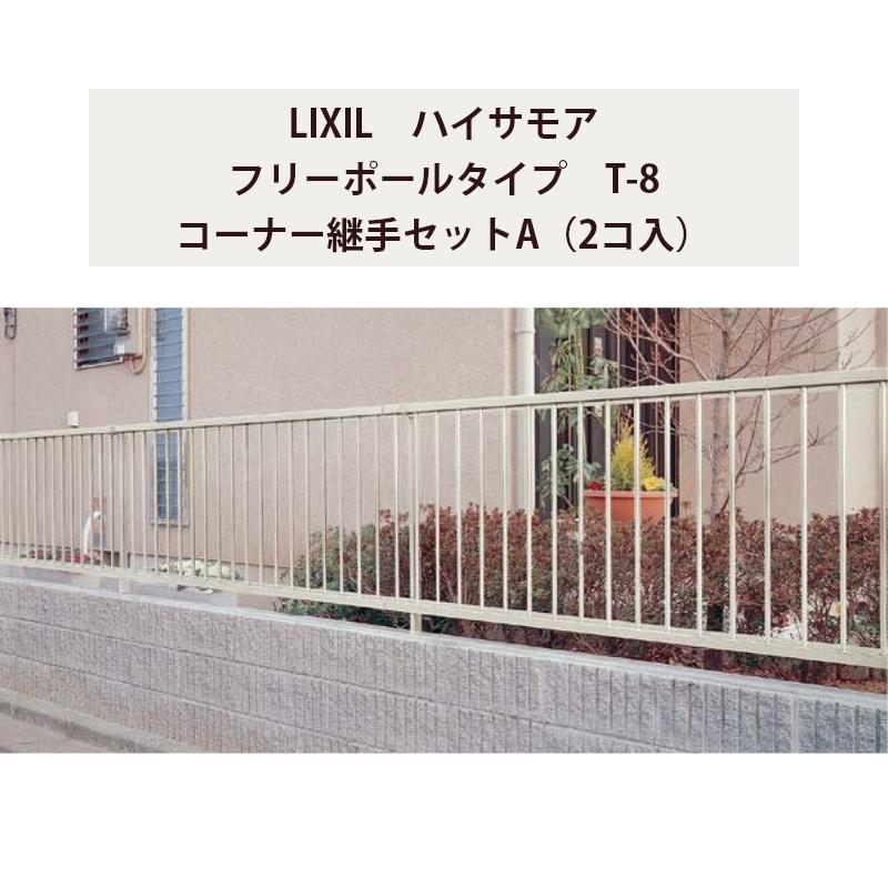 LIXIL（リクシル） フェンス ハイサモア フリーポールタイプ T-8 