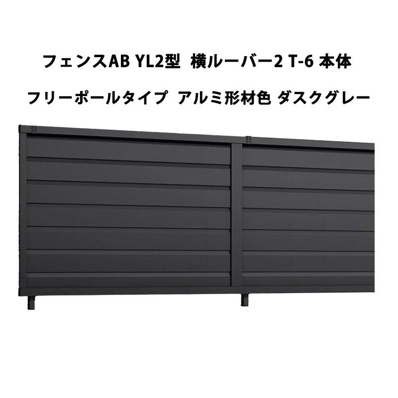 LIXIL 新品 アルミフェンス2枚セット LIXIL（リクシル） フェンスAB YL2型 横ルーバー2 T-6 本体 フリー