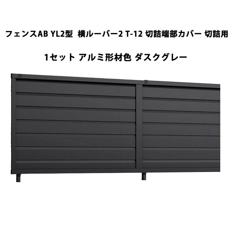 LIXIL（リクシル） フェンスAB YL2型 横ルーバー2 T-12 切詰端部カバー