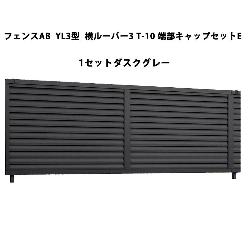 LIXIL（リクシル） フェンスAB YL3型 横ルーバー3 T-10 端部キャップ 