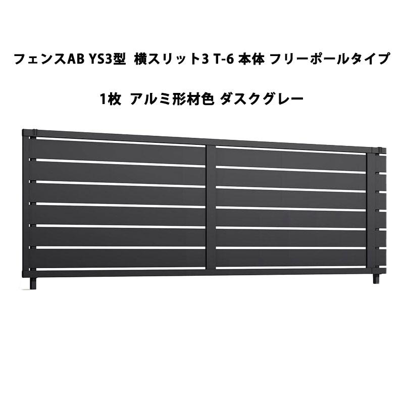 LIXIL（リクシル） フェンスAB YS3型 横スリット3 T-6 本体 フリー