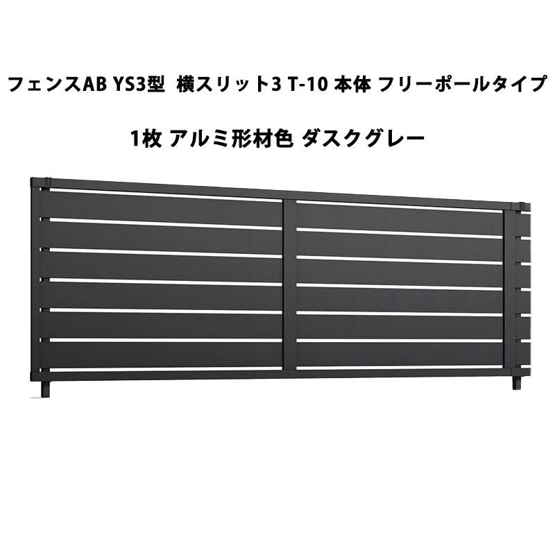 LIXIL（リクシル） フェンスAB YS3型 横スリット3 T-10 本体 フリー