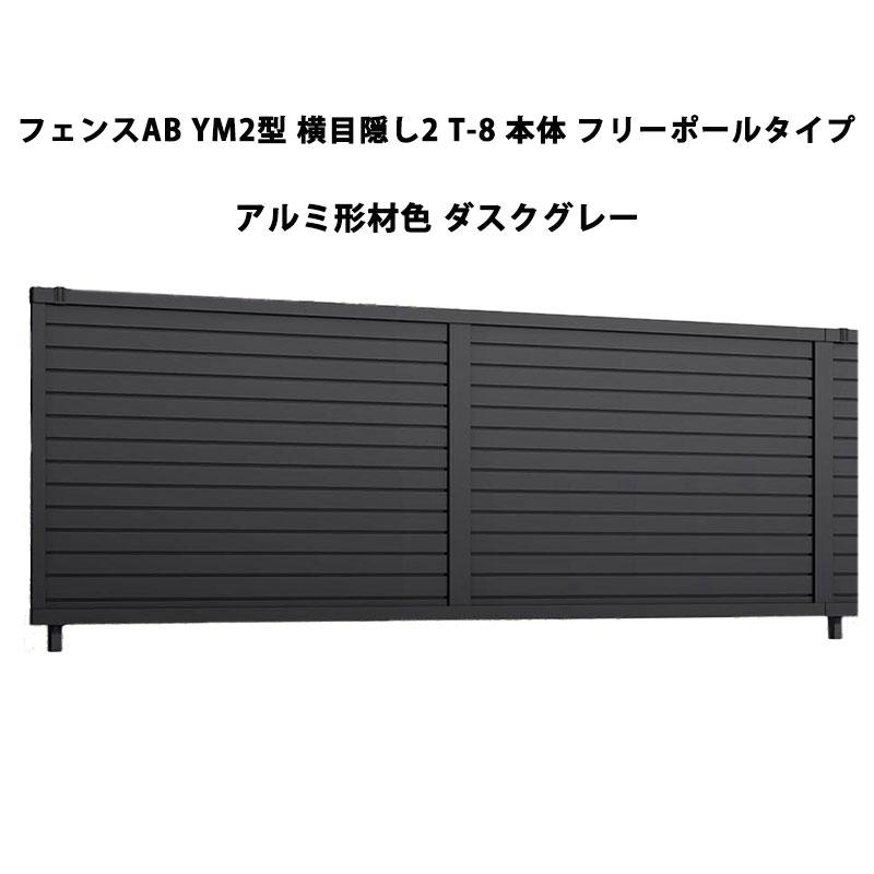 LIXIL（リクシル） フェンスAB YM2型 横目隠し2 T-8 本体 フリーポール