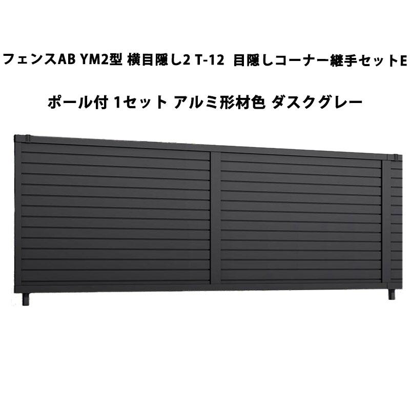 LIXIL（リクシル） フェンスAB YM2型 横目隠し2 T-12 目隠しコーナー