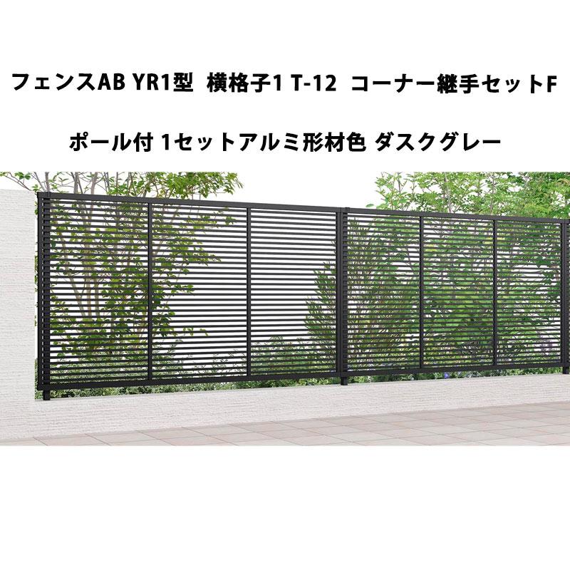 LIXIL（リクシル） フェンスAB YR1型 横格子1 T-12 コーナー継手セット 