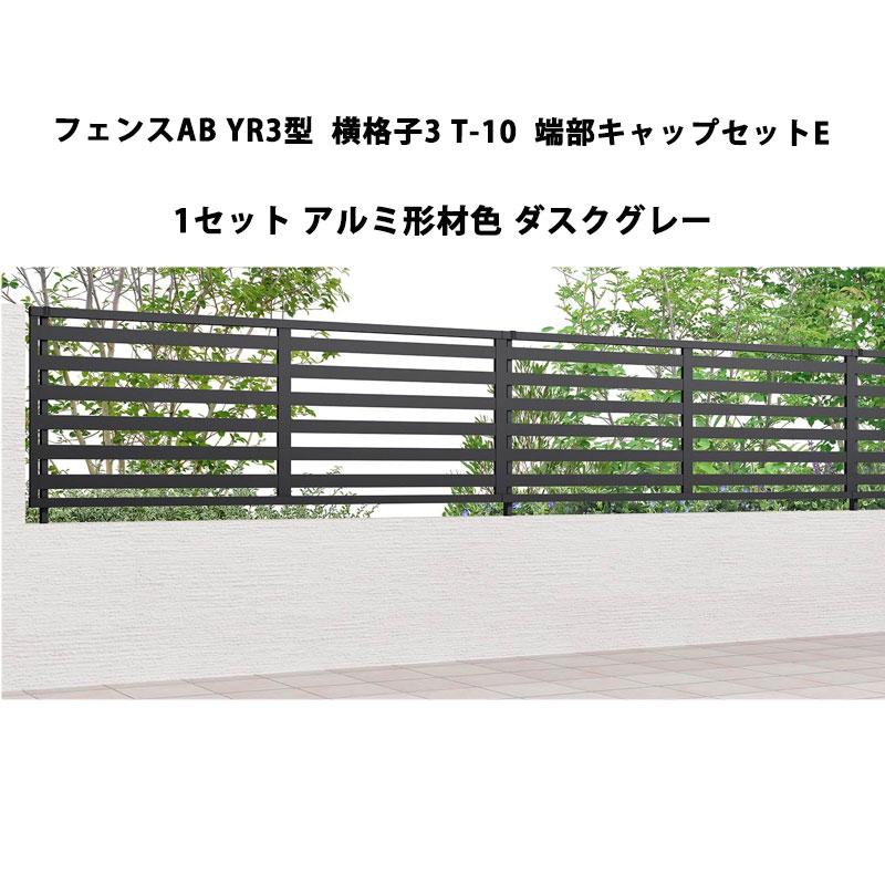 LIXIL（リクシル） フェンスAB YR3型 横格子3 T-10 端部キャップセット