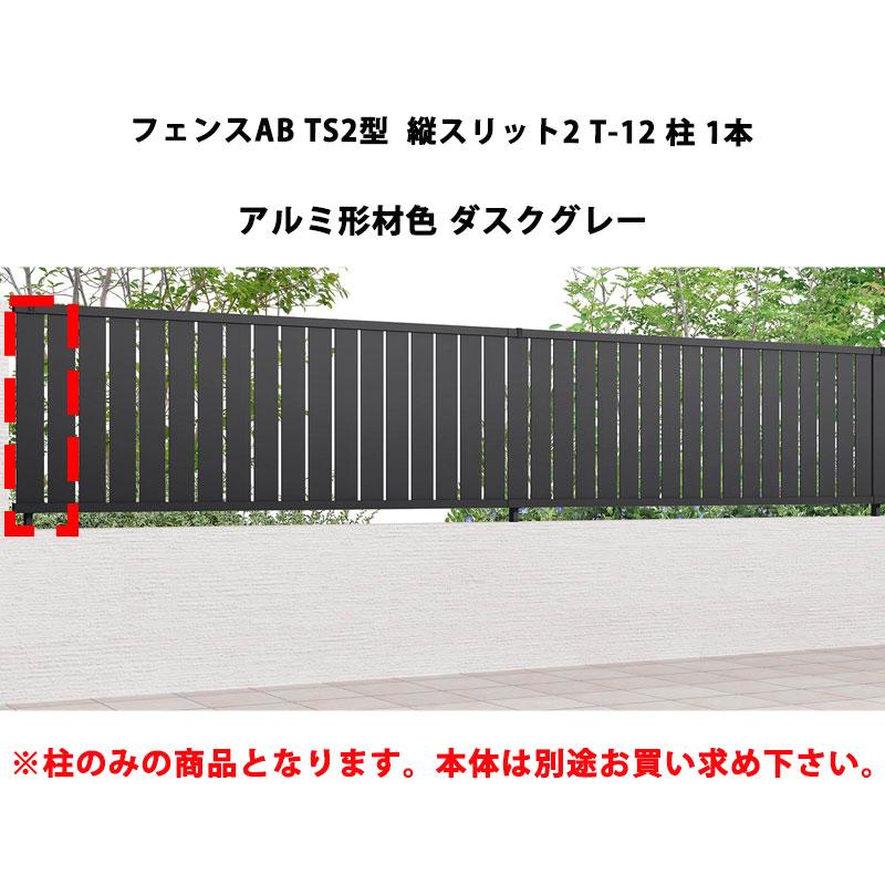 LIXIL フェンスAB TS2型 オータムブラウン T12 T10 各1枚